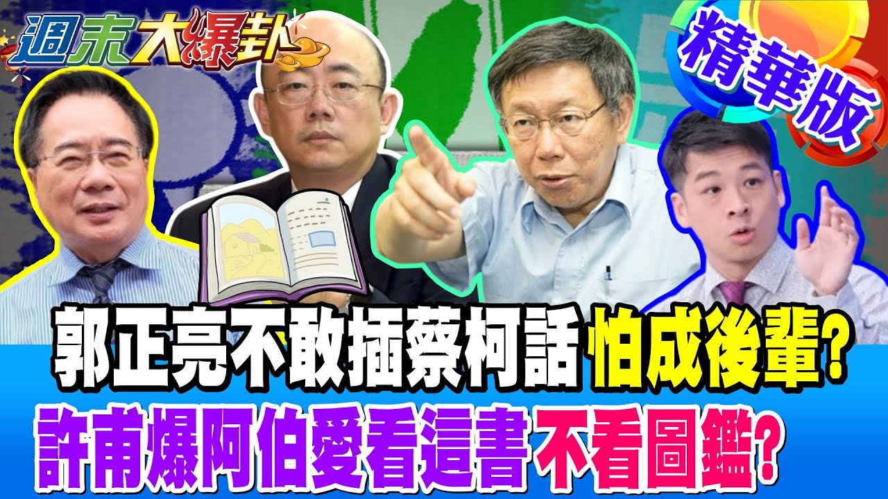 郭正亮不敢插蔡柯話怕成後輩?許甫爆阿伯愛看這書不看圖鑑?【#週末大爆卦】精華版1 @大新聞大爆卦​