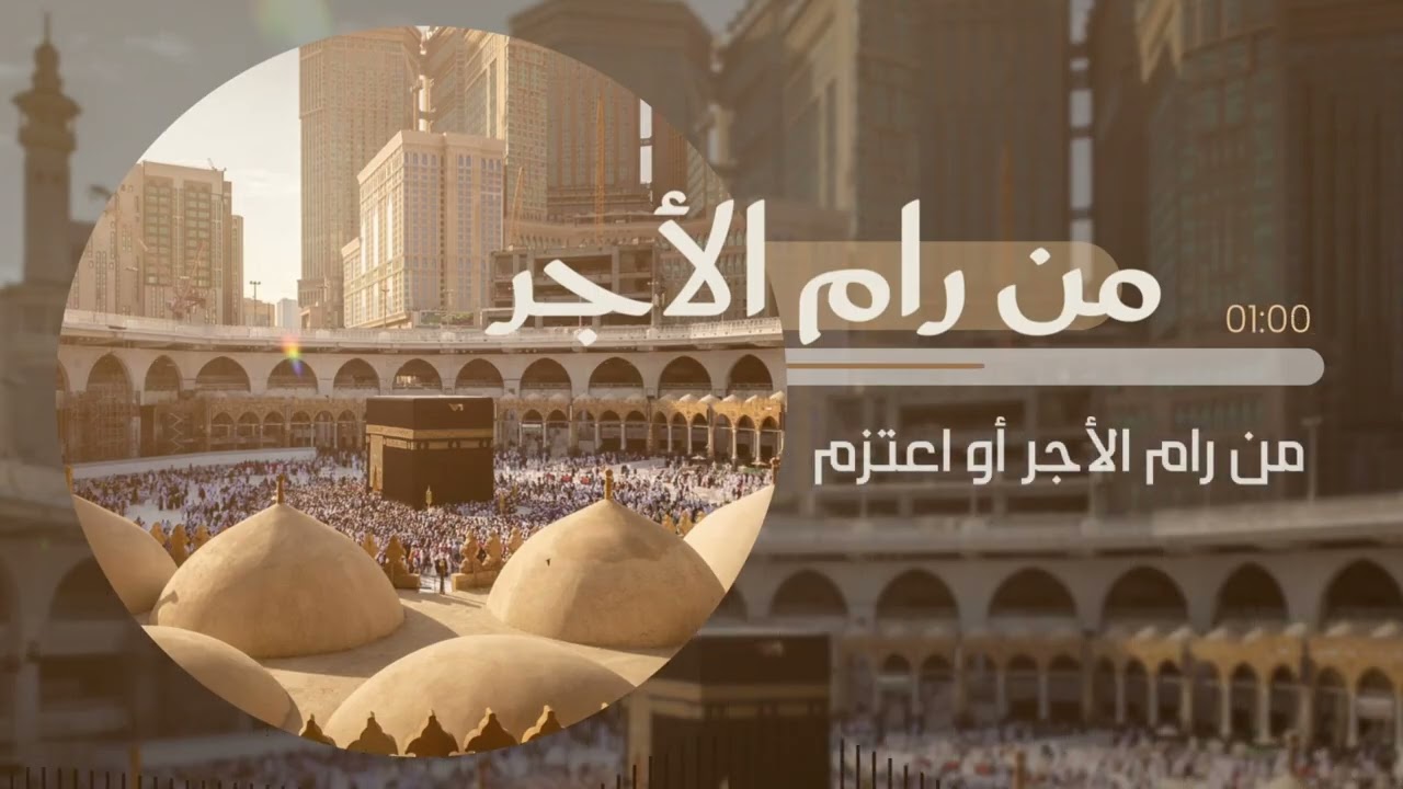 من رام الأجر | قناة مكة