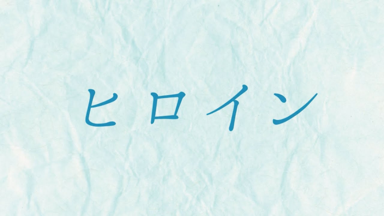 かたこと「ヒロイン」Lyric Video