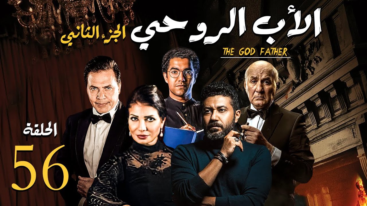 مسلسل الاب الروحي ج2 | الحلقة 56| The God Father Series Part2