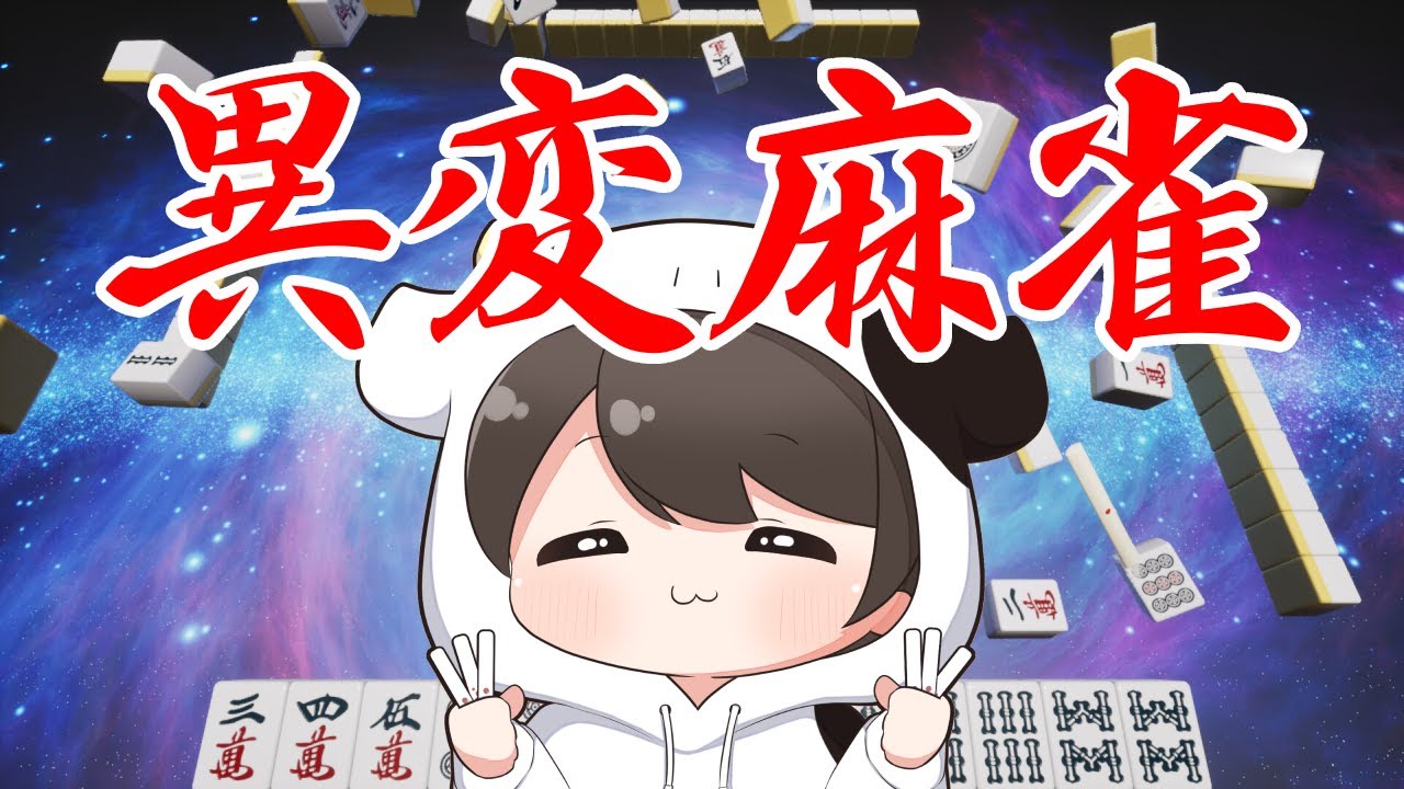 【異変麻雀】異変に気づけぬなら出荷【ネタバレ注意】