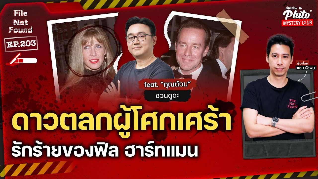 ดาวตลกผู้โศกเศร้า รักร้ายของฟิล ฮาร์ทแมน Feat. คุณต้อม ชวนดูดะ | File Not Found EP.203