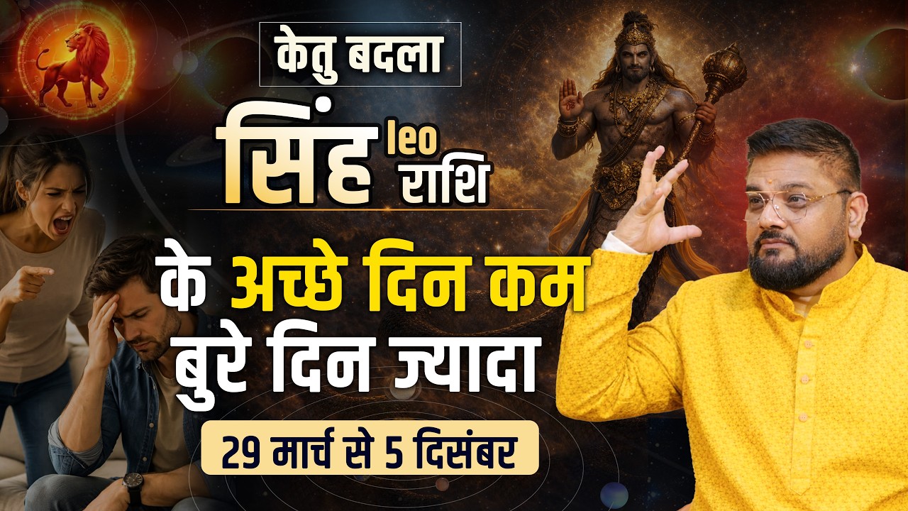 सिंह राशि : केतु का बड़ा परिवर्तन! जीवन में आएगा बड़ा उलटफेर | Astro Sachin Pandit