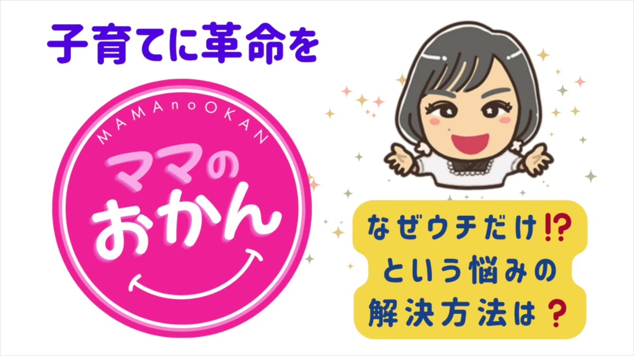 ママのおかん　第７回　『なぜウチだけ⁉︎という悩みの解決方法』　　天の声：Kさん　ゲスト：じゅんちゃん、ルコちゃん