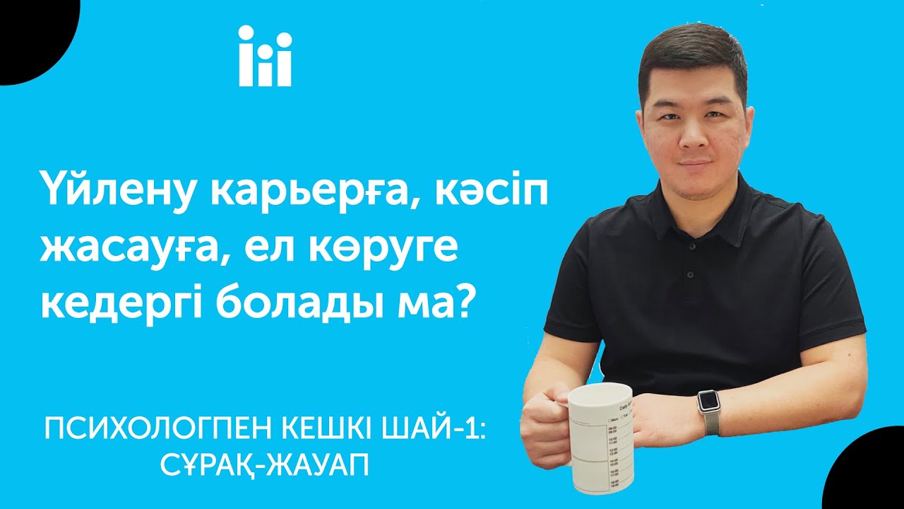 Психологпен кешкі шай-1.