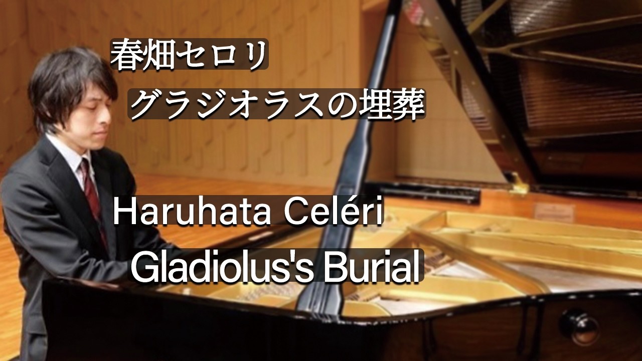 Haruhata Celéri : Gladiolus's Burial / 春畑セロリ：グラジオラスの埋葬