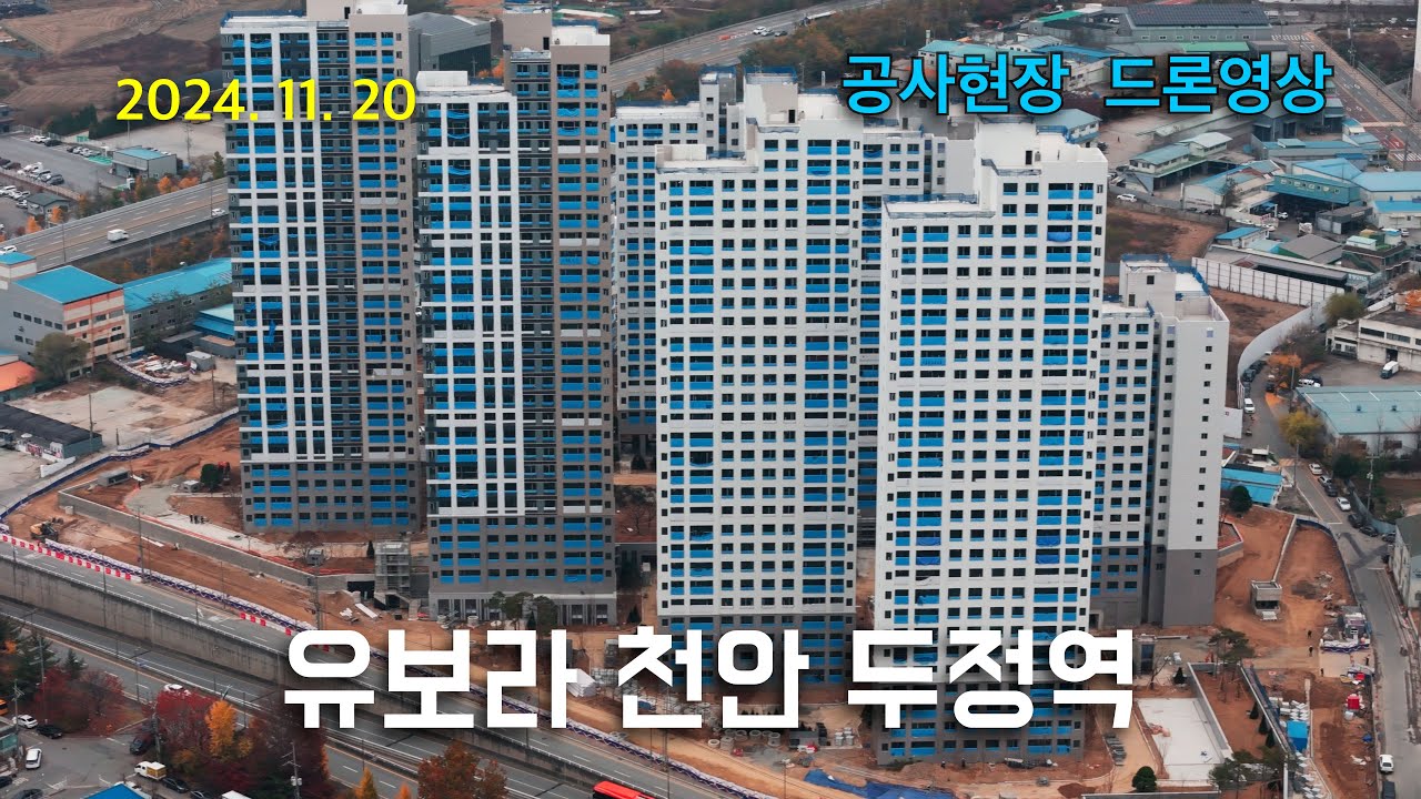 유보라 천안 두정역 - 공사 현장 4K 드론 영상 (24.11.20)