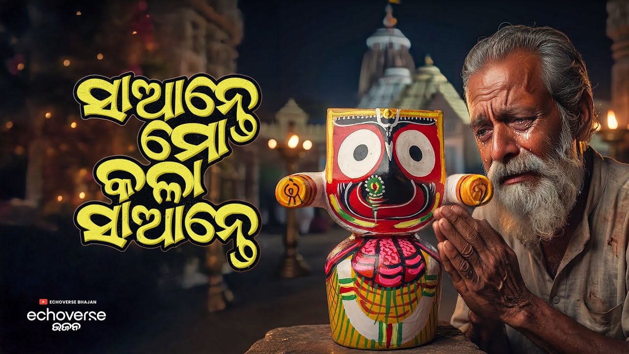 Saante Mo Kala Saante | Emotional Odia Jagannath Bhajan | Sad Bhakti Song | EchoVerse Bhajan