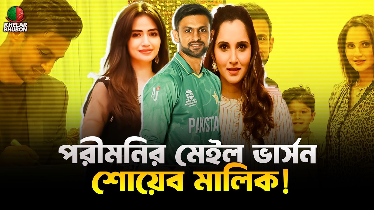 Rumors Have Emerged That Shoaib Malik Is Set to Marry for the Fourth Time | Khelar Bhubon