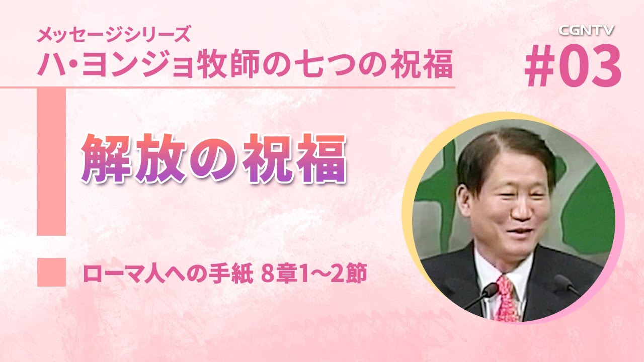 解放の祝福｜#03 ハ・ヨンジョ牧師の七つの祝福｜CGNTV
