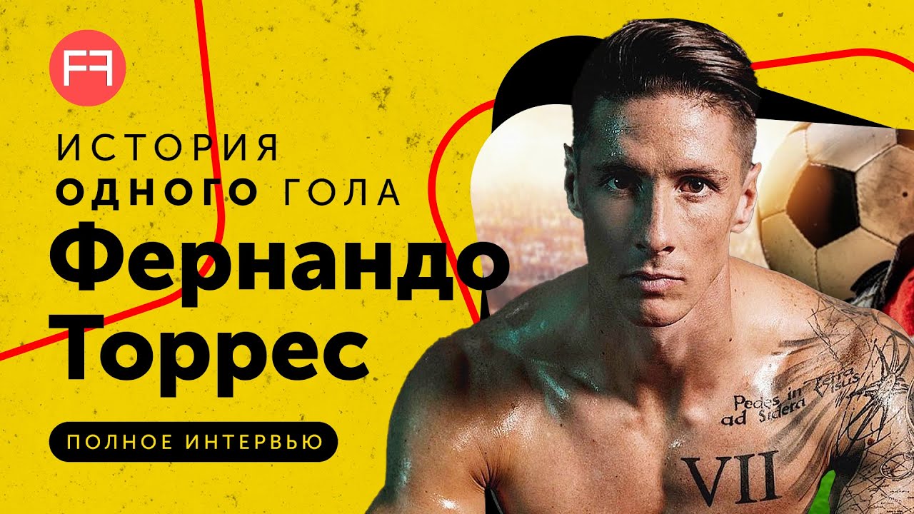 Фернандо Торрес | История одного гола