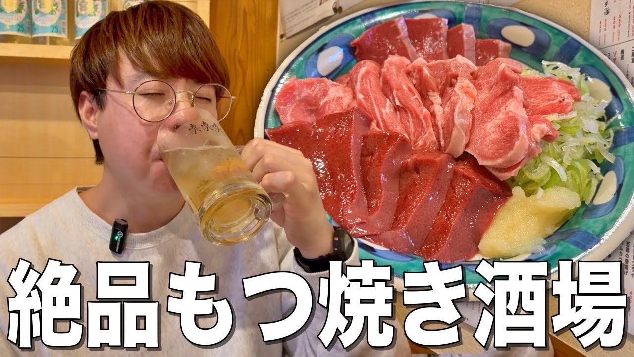 【西荻窪】芝浦直送の新鮮すぎる絶品もつ焼きをおつまみに酒を飲む最高の大衆酒場！【居酒屋 豪】