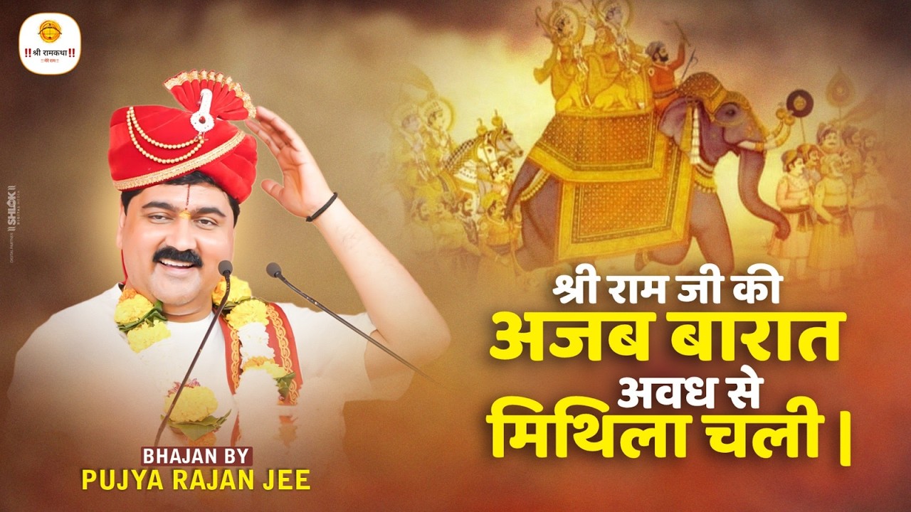 श्री राम जी की अजब बारात अवध से मिथिला चली | Shri Ram Ji Ki Ajab Barat Avadh Se Mithila Chali