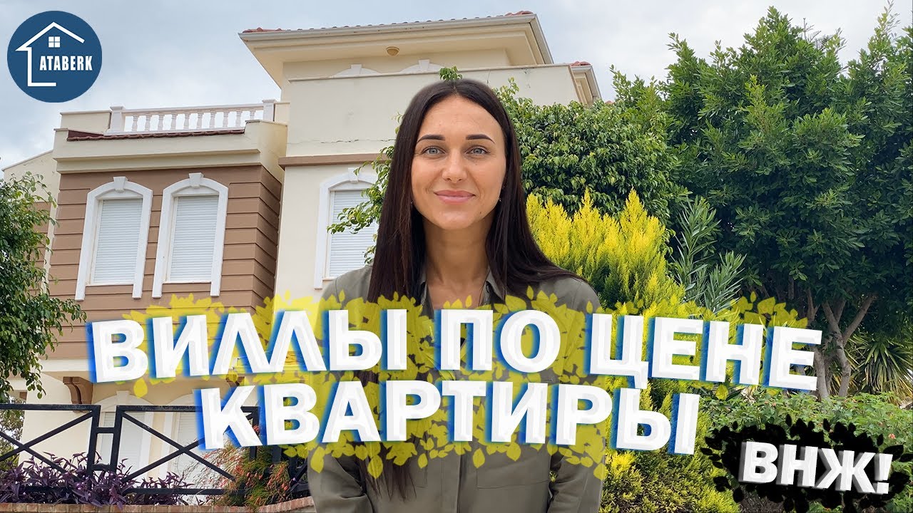 Дома в Турции. Купить виллу в Турции недорого. Смотрим виллу в Алании в заповедной зоне.