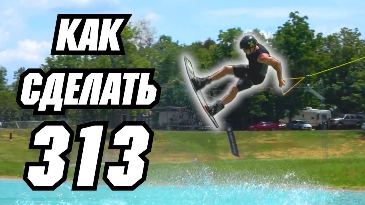 Как сделать  313 // Перевод JB ONeill — HOW TO AIR TRICK 313 — WAKEBOARDING - CABLE