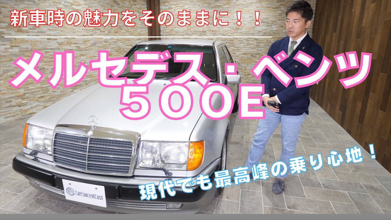 メルセデス・ベンツ　500E