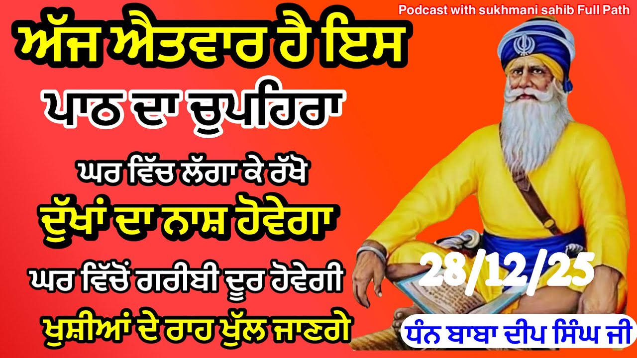 Sukhmani sahib ਸੁਖਮਨੀ ਸਾਹਿਬ | vol -138| ਸੁਖਮਨੀ ਸਾਹਿਬ ਪਾਠ| सुखमनी साहिब 28-12-25 | chopehra live