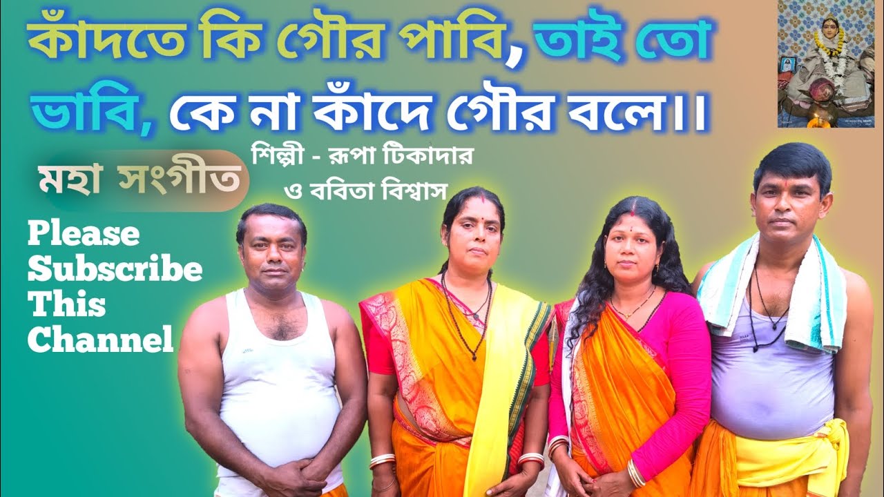 কাঁদলে কি গৌড় পাবি, তাইতে ভাবি, কেনা কাঁদে গৌর বলে।। রুপা টিকাদার ও ববিতা বিশ্বাস।।Rupa Tikadar ...