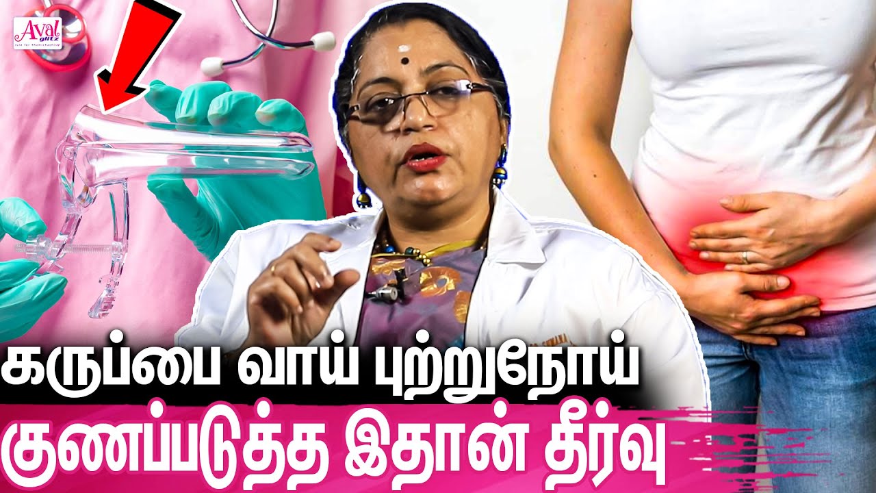 பலருடன் உடலுறவு, புகைபிடித்தல் கருப்பை வாய் புற்றுநோய்க்கு காரணமா?Dr.Sumana Premkumar| cervical care