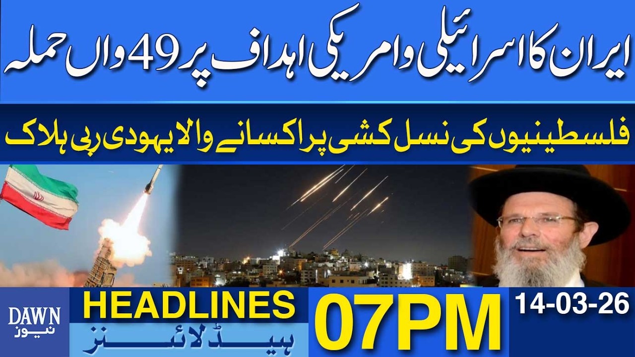 Iran Launches 49th Attack on Israeli and US Targets | Dawn News Headlines 07 PM | 14-03-2026