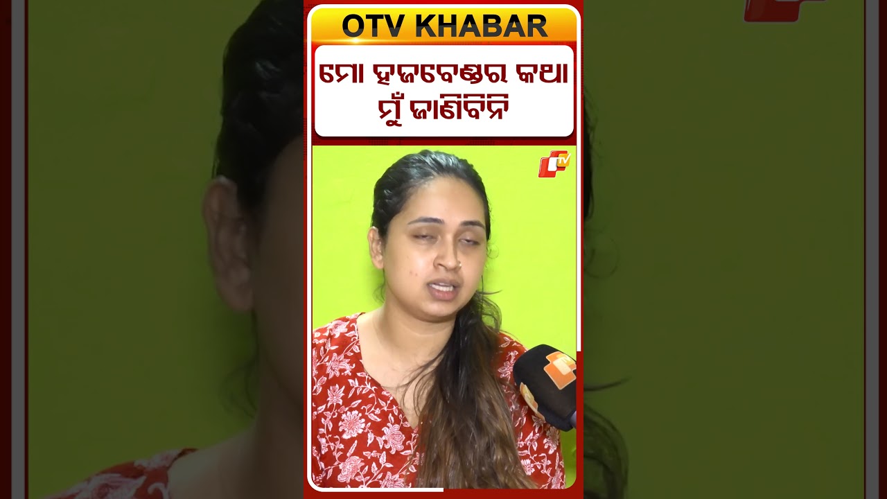 ମୋ ସ୍ବାମୀଙ୍କ କଥା ମୁଁ ଜାଣିବିନି #FamilyGrief #RahulDeathCase#rahulwife #trishna#otvdigital