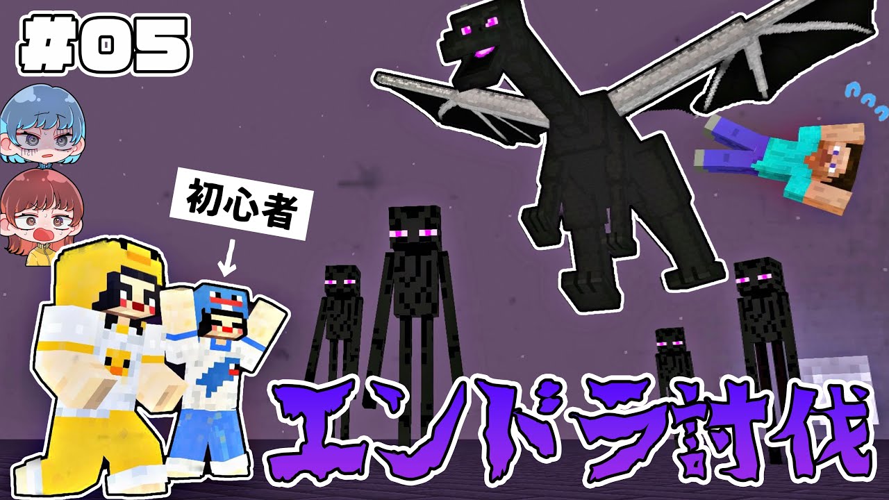 【マイクラ】第５話📖ついに完結！エンドラ討伐隊出動🦸🏻‍♂️初心者と行くサバイバル生活【Minecraft/まいくら】