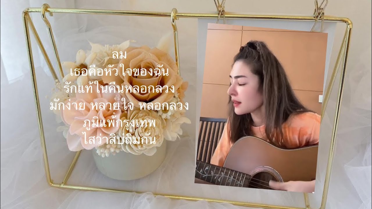 Medley live by #ฝ้ายสุภาพร