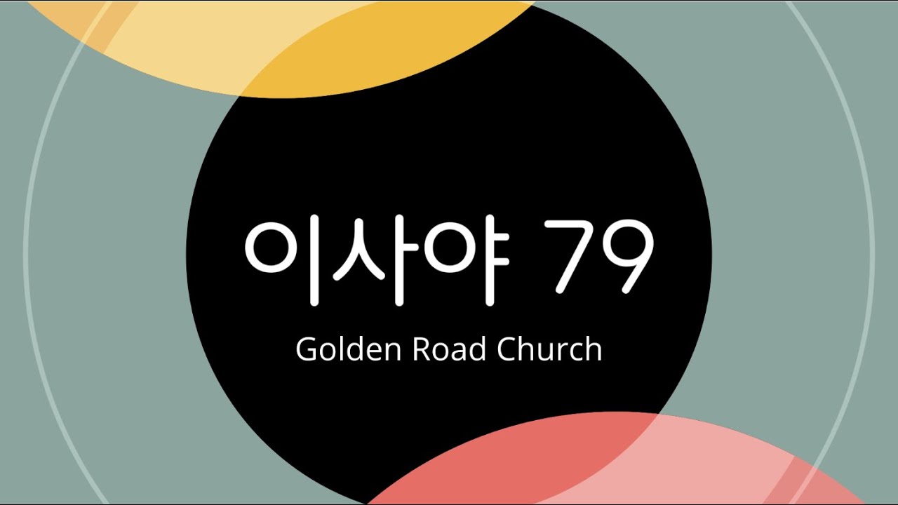 골든로드처치 │ 성경공부 │ 이사야서 강해79 (46:1-46:13)