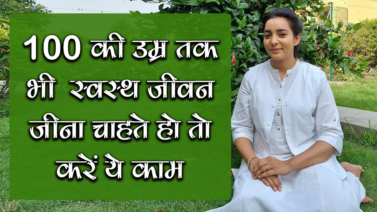 प्रकृति से सामंजस्य बना कर 100 की उम्र तक बीमार नहीं होंगे आप | ZBA - 754 | B.K Karamjit Kaur |