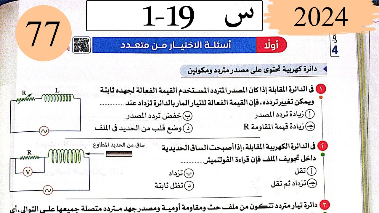 فيزياء3ث - حل تابع دوائر التيار المتردد - الاختيار - كتاب الامتحان 2025