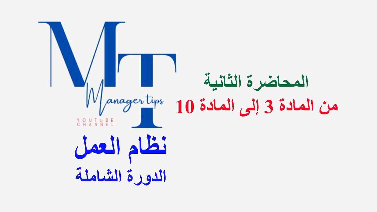 الفئات المستثناة من نظام العمل السعودي: من هم؟ ولماذا؟ - المحاضرة الثانية من المادة 3 إلى المادة 10