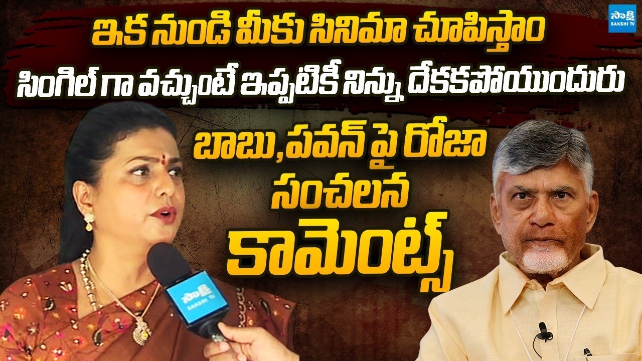RK Roja SLAMS CM Chandrababu & Nara Lokesh Over Governance Failures | YSRCP Meeting | Sakshi TV Live