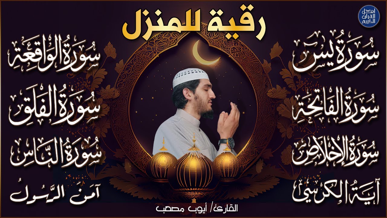 رقية للبيت سورة يس، الواقعة، الرحمن، الملك، المعوذات، الإخلاص - شفاء وبركة وحفظ من الشيطان