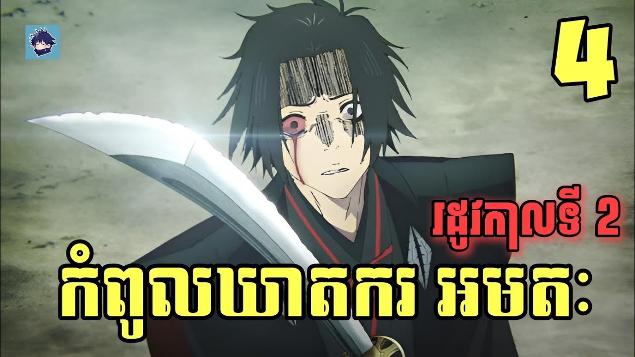 (ភាគ4) កំពូលឃាតករ អមតៈ | រឿង Hell's Paradise (SS2) [សម្រាយanime]