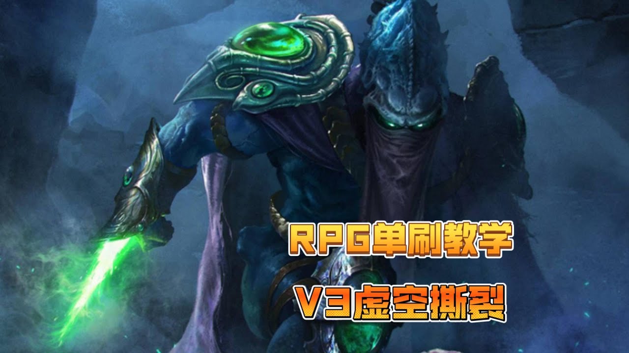 【最终版本】泽拉图V3虚空撕裂RPG单刷教学（肆虐扩散）开场彩蛋