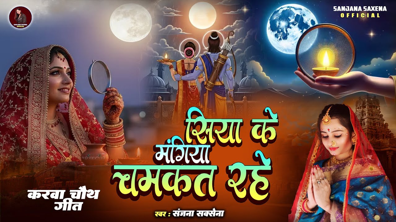 सिया के मंगिया चमकत रहे || Sanjana Saxena || New Karwa Choth Special geet 2025 |#bhojpuri Siya Ram