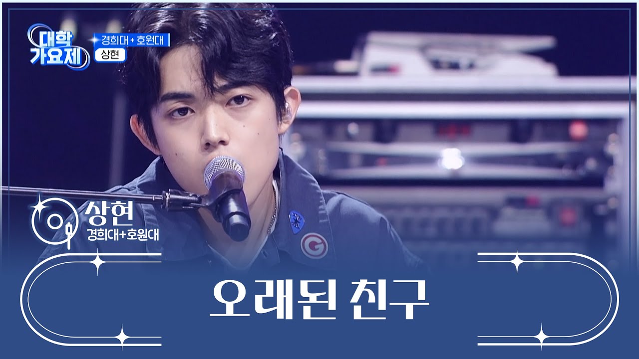 상현의 노래가 취향이라면😉 우린 모두 &lsquo;오래된 친구&rsquo;♪🙌 TV CHOSUN 241107 방송 | [TV조선 대학가요제] 5회 | TV조선
