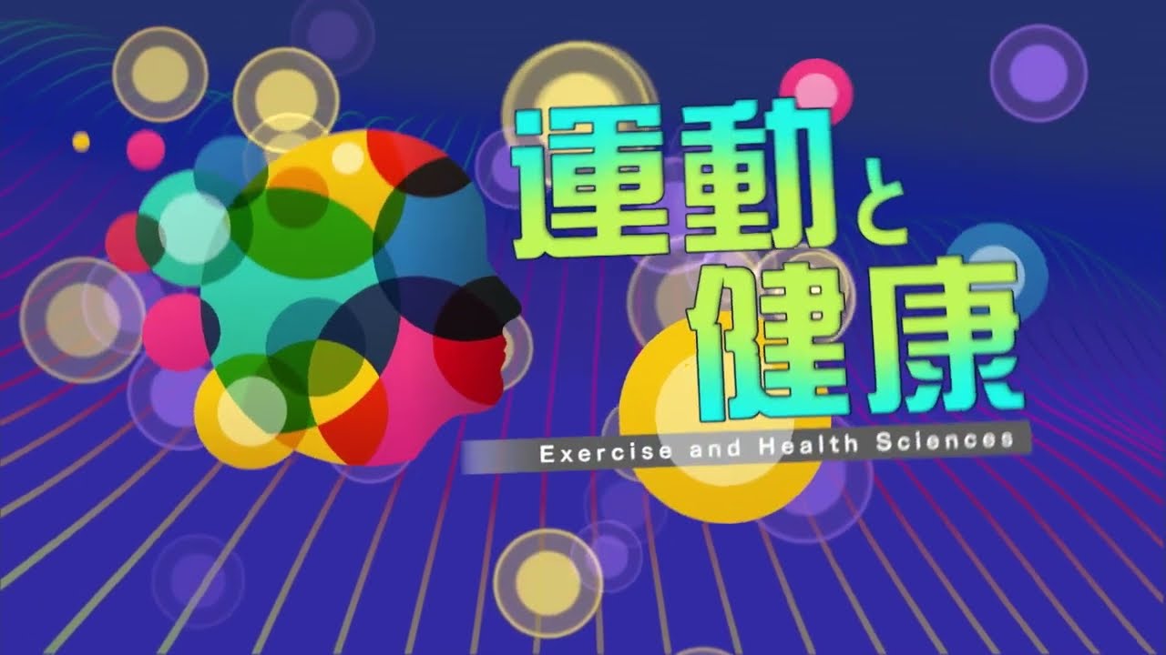 放送大学「運動と健康（'22）」（テレビ授業科目案内）