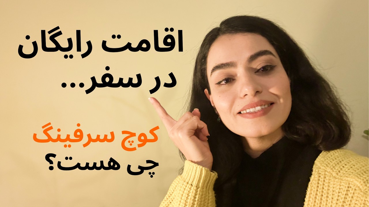 همه چیز درباره اقامت رایگان در سفر :) کوچ سرفینگ