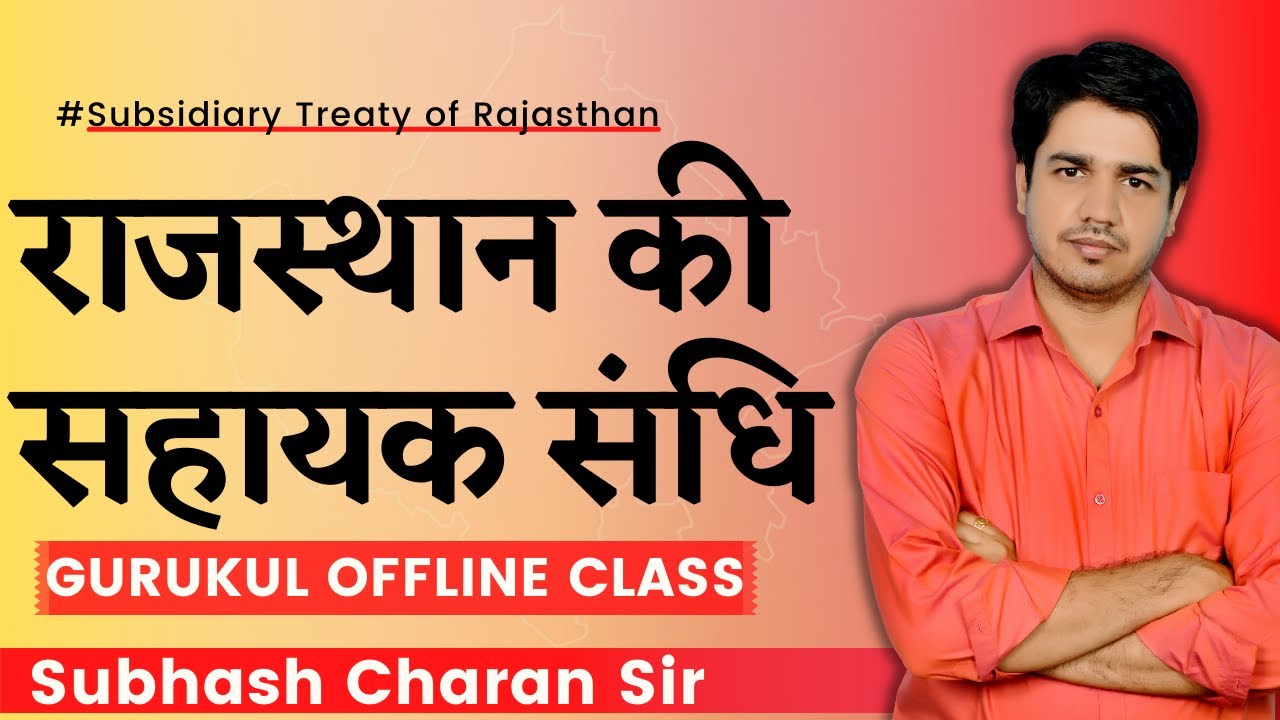 राजस्थान की सहायक संधि, Subsidiary Treaty of Rajasthan | GURUKUL OFFLINE CLASS By Subhash Charan Sir