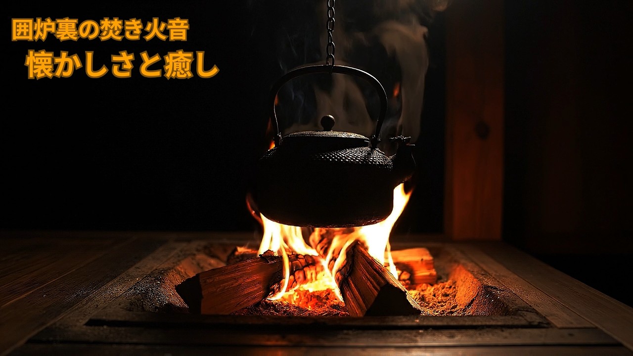 【焚き火/睡眠】囲炉裏の火のリアルな音。5分で眠りに落ちる。| 環境音ASMR