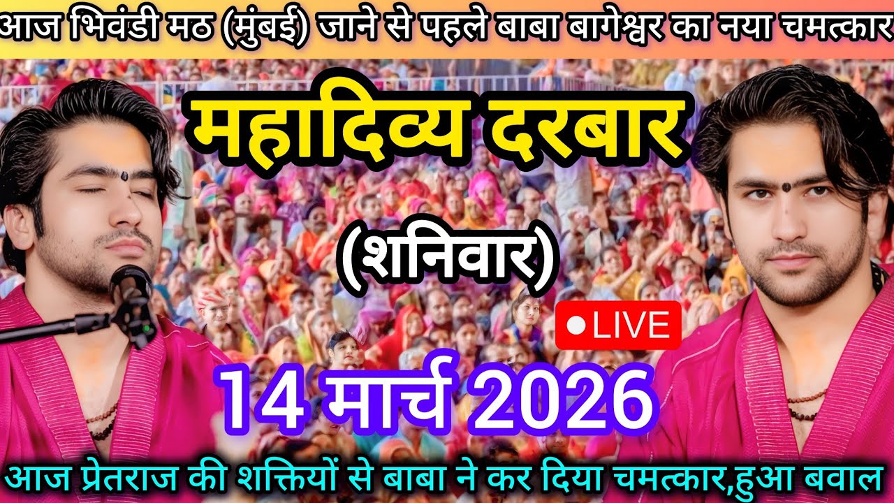 LIVE: Bageshwar Dham Sarkar Divya Darbar | 14 मार्च 2026 | Gadha, Madhya Pradesh