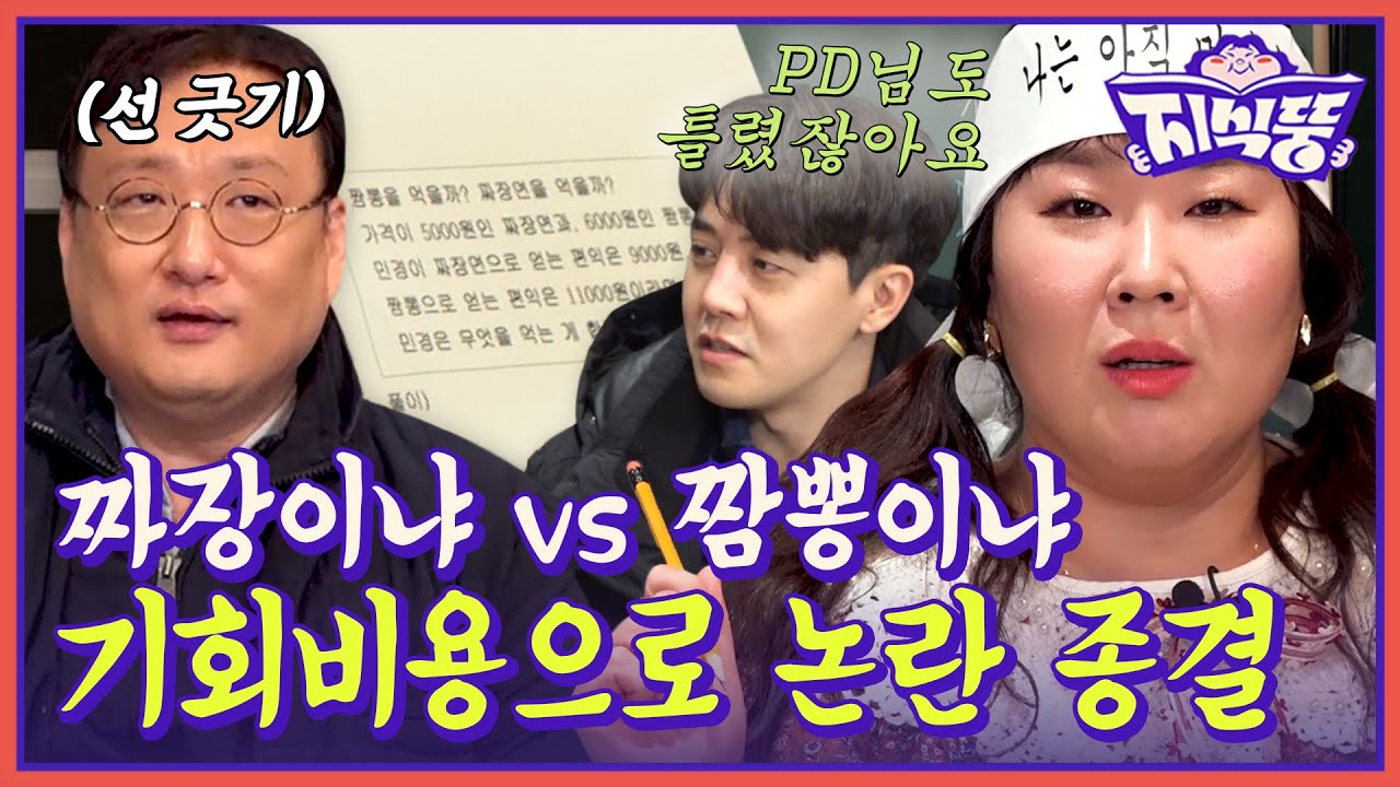 짜장이냐 vs 짬뽕이냐.. 김민경의 최대 고민?! 기회비용으로 논란 종결🥄 | [지식뚱] 4회