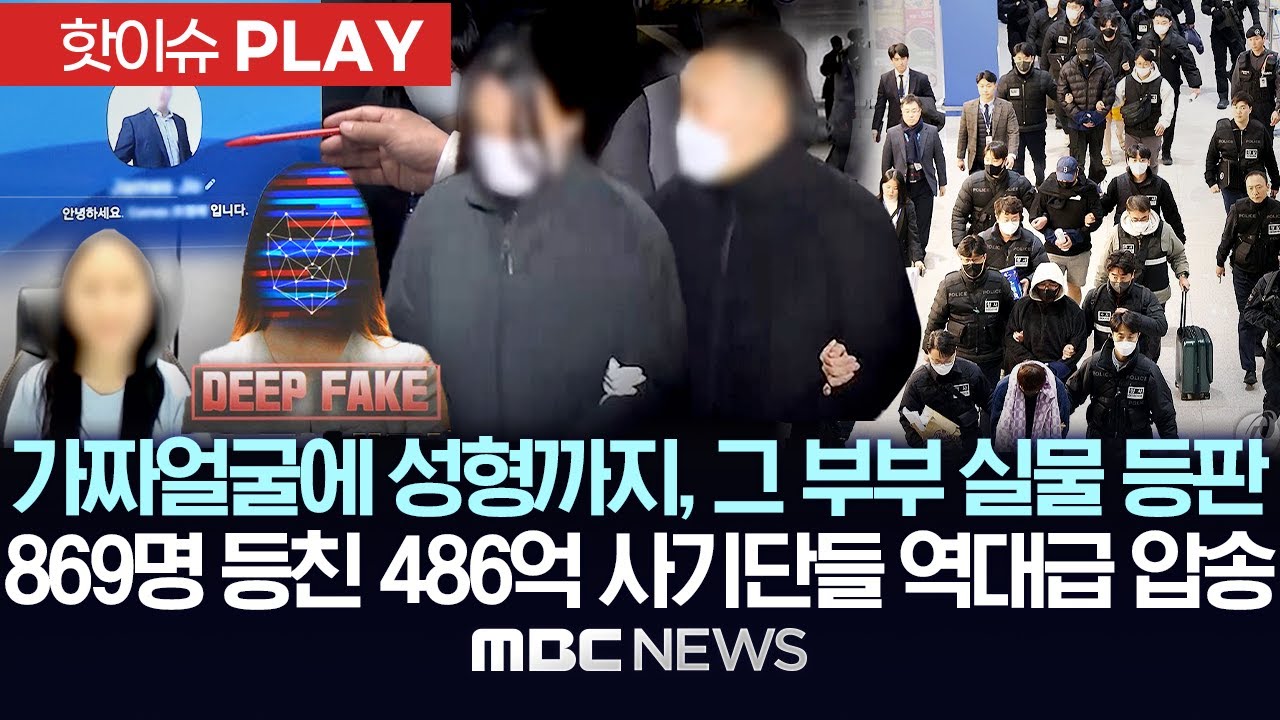 가짜얼굴에 성형까지, 그 부부 실물 등판 - [핫이슈PLAY] MBC뉴스 2026년 01월 24일