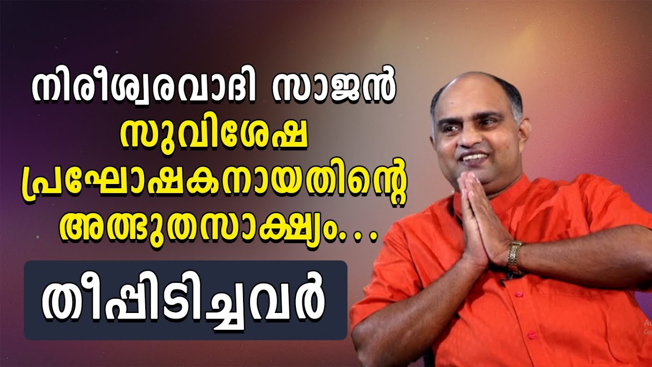 നിരീശ്വരവാദി സാജന്‍ സുവിശേഷപ്രഘോഷകനായതിന്റെ അത്ഭുതസാക്ഷ്യം | Theepidichavar | Shekinah Television