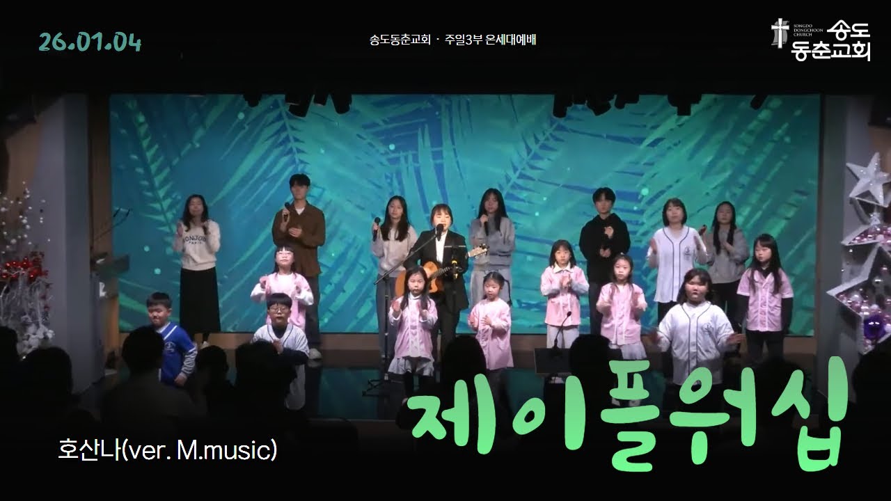 호산나(Ver. M.Music) | 송도동춘교회 주일3부 온세대예배 찬양 | 2026-01-04