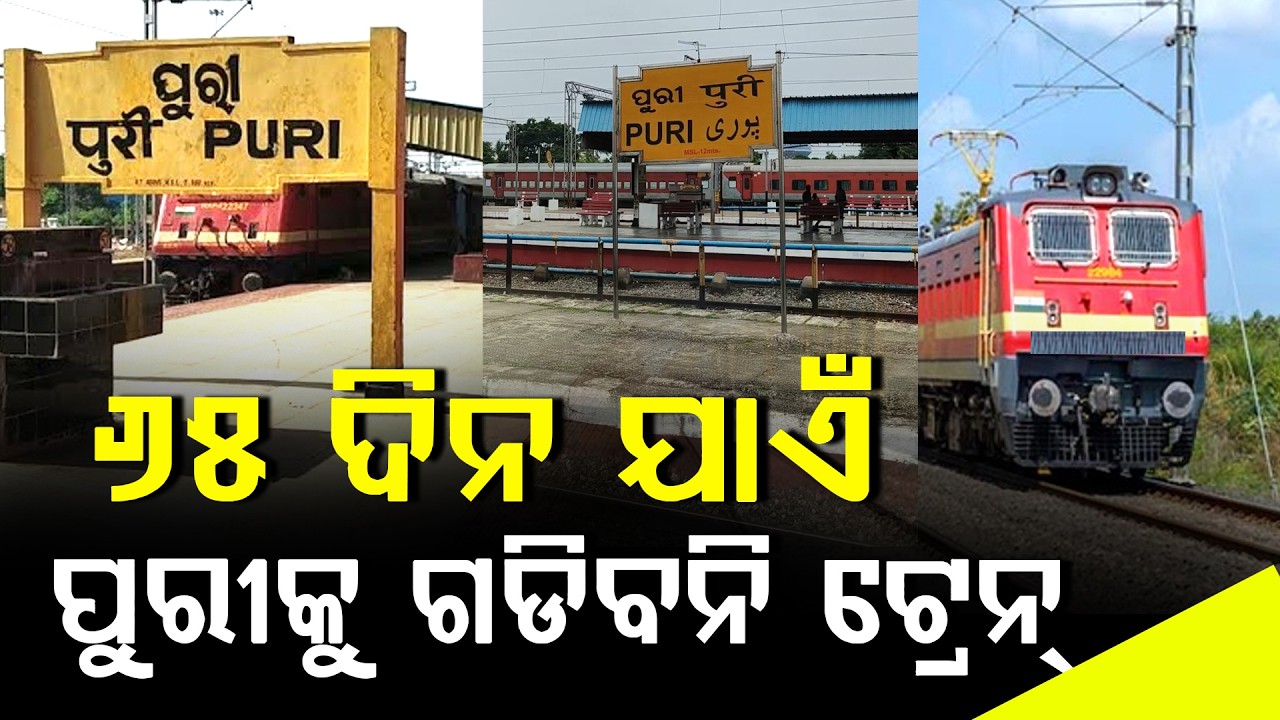 ପୁରୀକୁ ଆଉ ଗଡିବନି ଟ୍ରେନ୍  ll FOCUS PLUS ||