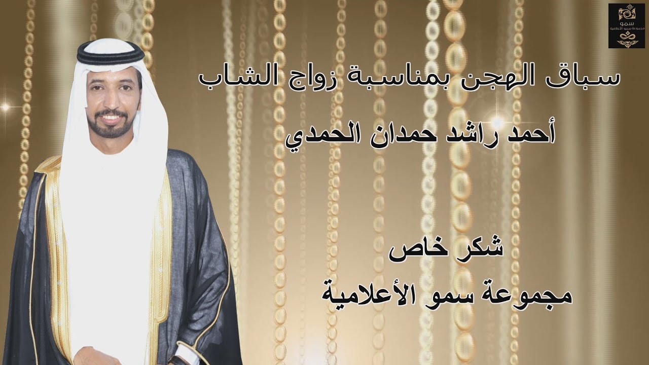 سباق الهجن بمناسبة حفل زواج الشاب  /  أحمد راشد حمدان الحمدي
