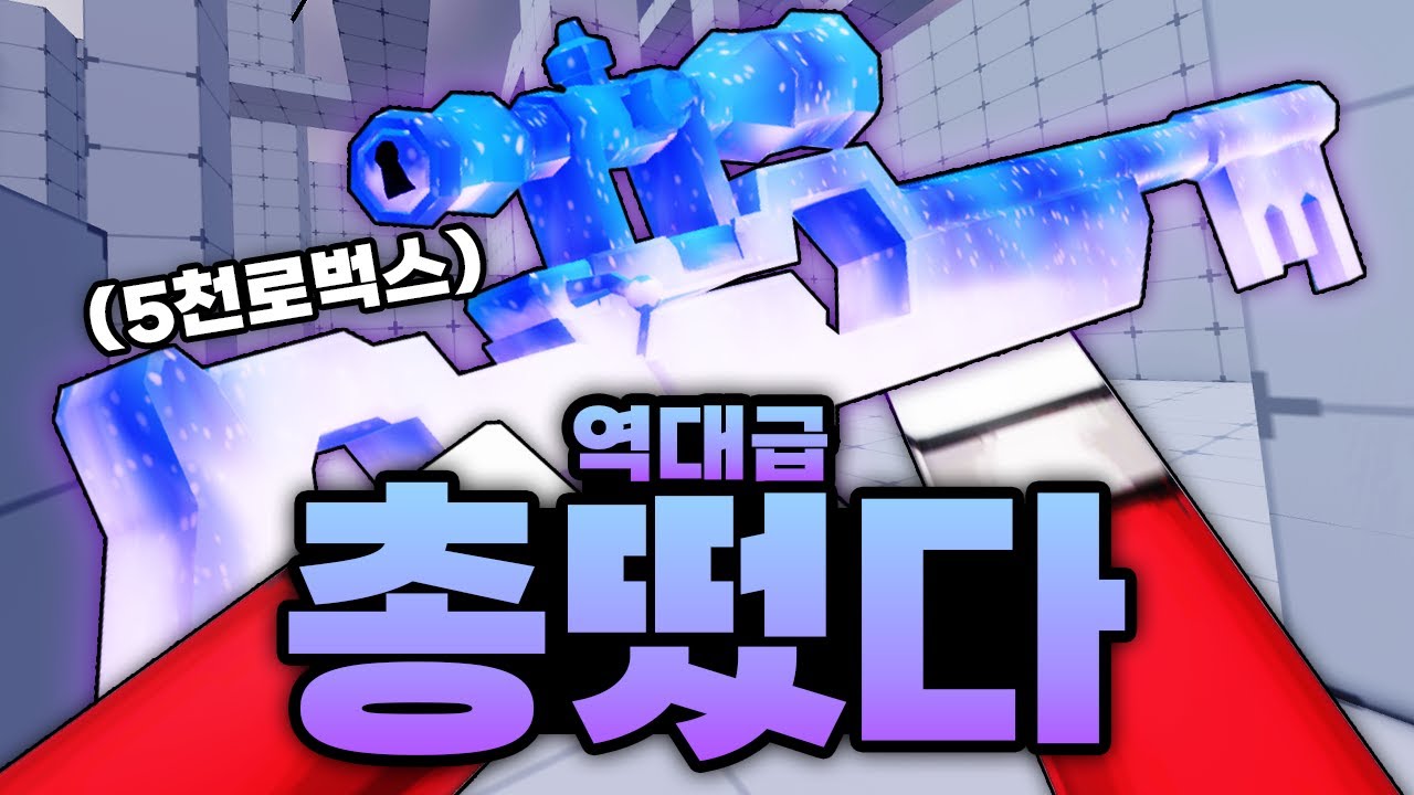 진짜 지금까지 이런 총은 없었다..!!!! 5천 로벅스짜리 역대급 총 스킨 떴습니다!!!!!!!!! (로블록스) - 라이벌