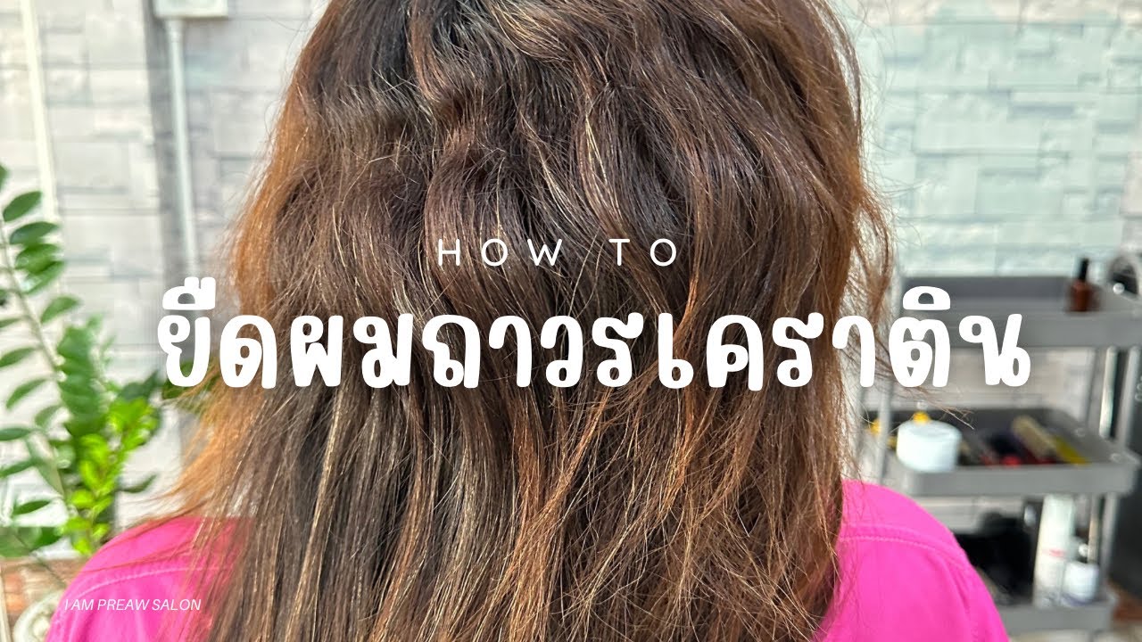 วิธียืดผมถาวร | ยืดถาวรด้วยน้ำยาเคราติน